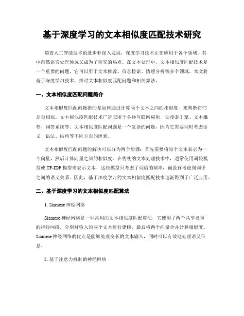 基于深度学习的文本相似度匹配技术研究