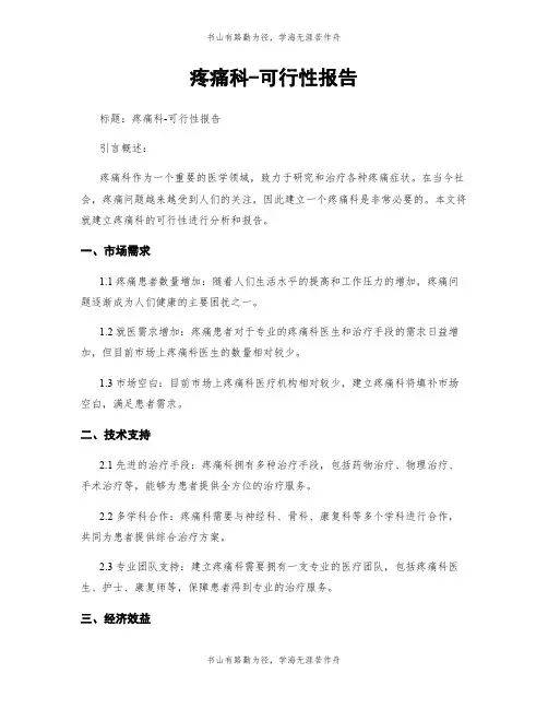 疼痛科-可行性报告