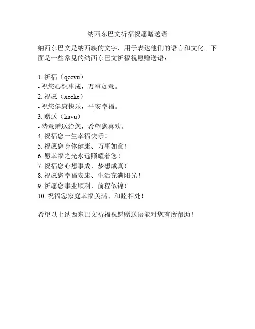 纳西东巴文祈福祝愿赠送语