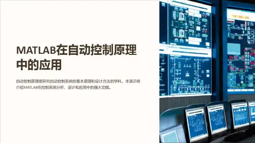 MATLAB在自动控制原理中的应用