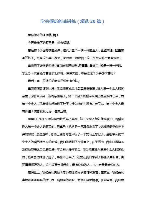 学会倾听的演讲稿(精选20篇)