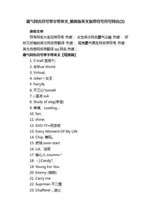 霸气网名符号带字带英文_最新版英文版带符号符号网名
