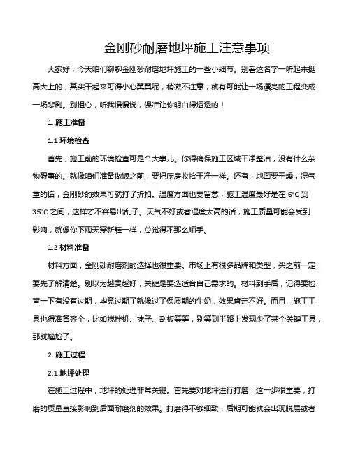 金刚砂耐磨地坪施工注意事项