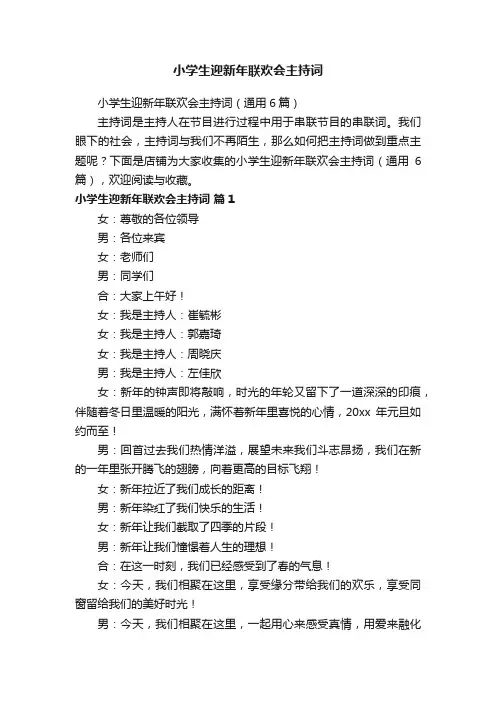 小学生迎新年联欢会主持词