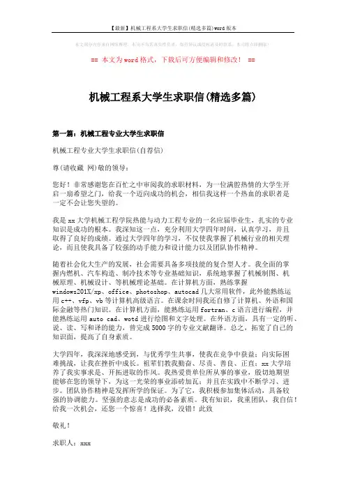 【最新】机械工程系大学生求职信(精选多篇)word版本 (5页)