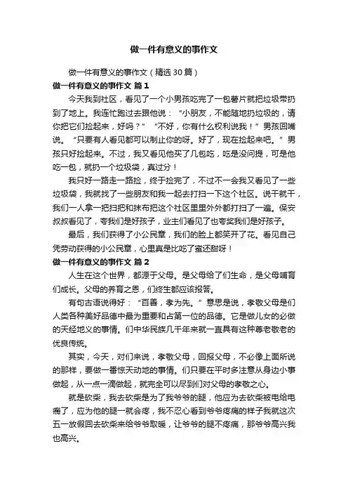 做一件有意义的事作文（精选30篇）
