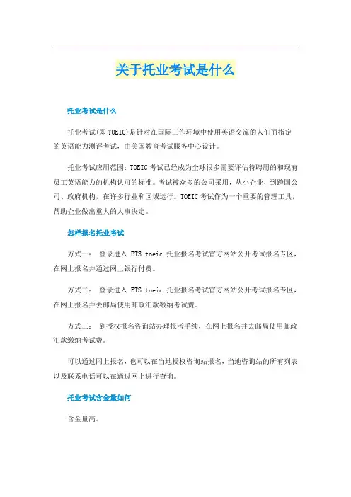 关于托业考试是什么