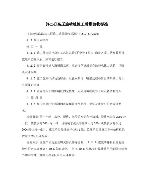 [Word]高压旋喷桩施工质量验收标准