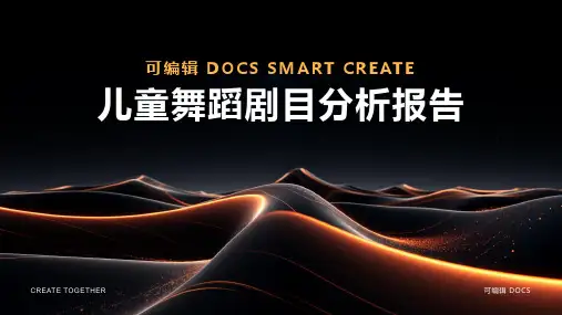 儿童舞蹈剧目分析报告