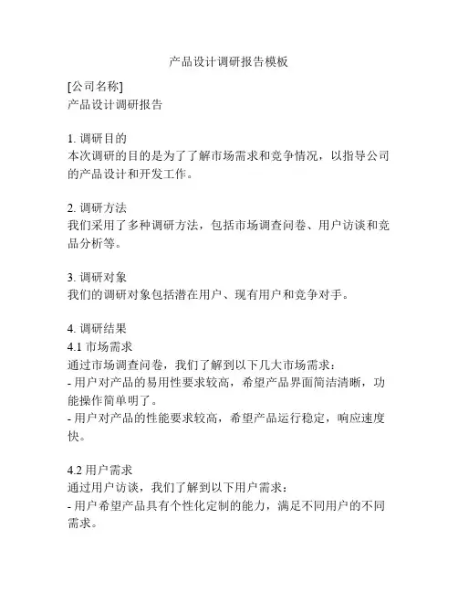 产品设计调研报告模板