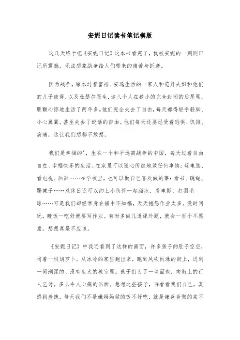 安妮日记读书笔记模版（三篇）