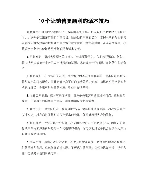 10个让销售更顺利的话术技巧