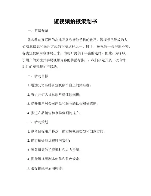 短视频拍摄策划书