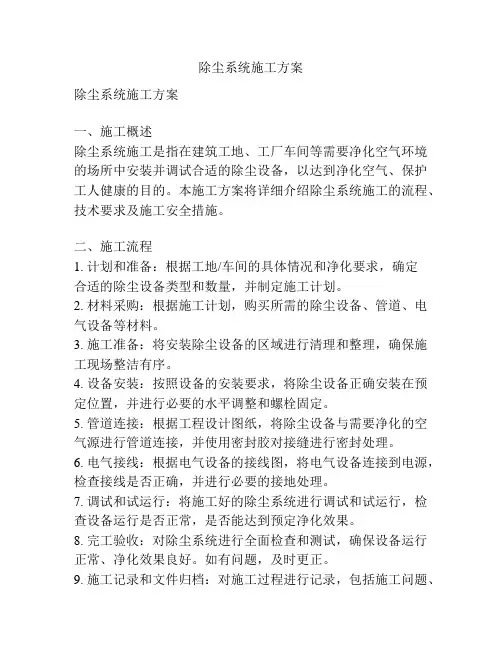 除尘系统施工方案