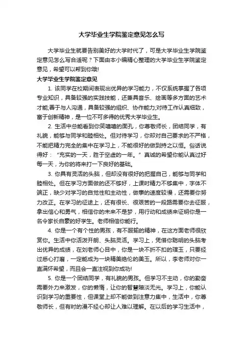 大学毕业生学院鉴定意见怎么写