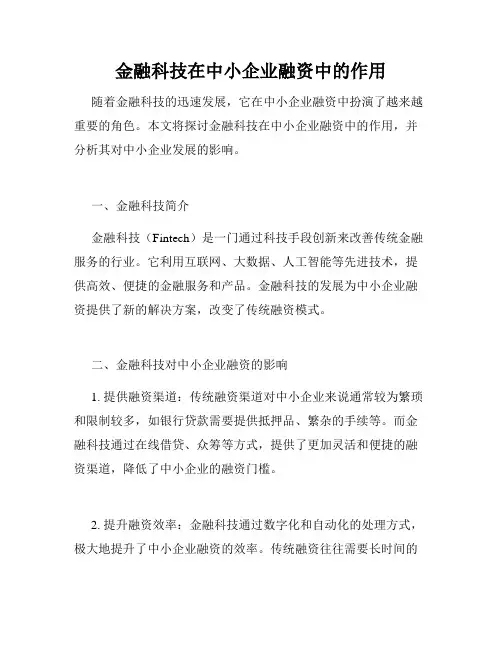 金融科技在中小企业融资中的作用