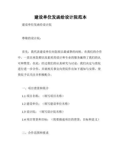 建设单位发函给设计院范本