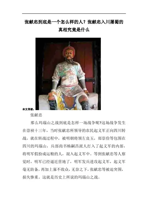 张献忠到底是一个怎么样的人？张献忠入川屠蜀的真相究竟是什么