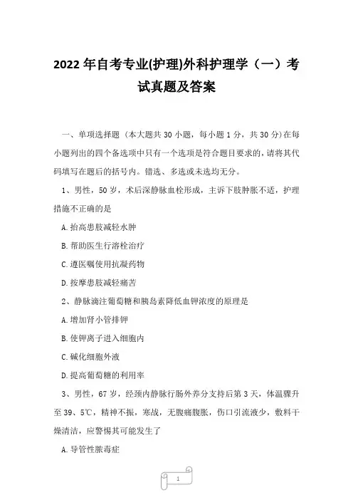 2022年自考专业(护理)外科护理学(一)考试真题及答案10
