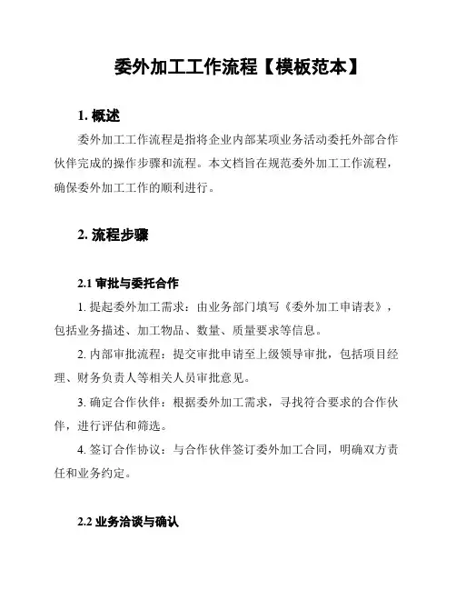 委外加工工作流程【模板范本】
