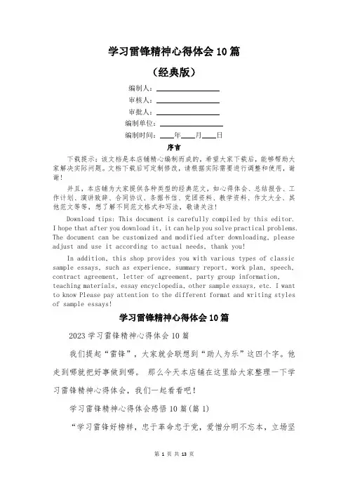 学习雷锋精神心得体会10篇