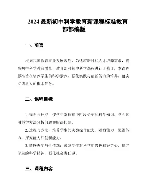 2024最新初中科学教育新课程标准教育部部编版