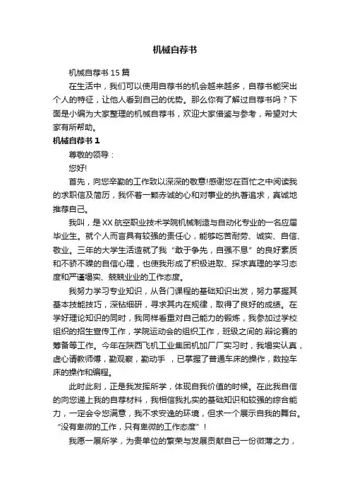 机械自荐书