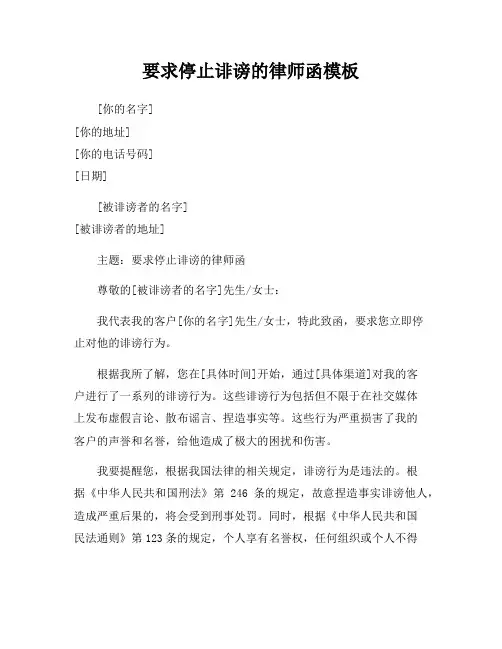 要求停止诽谤的律师函模板