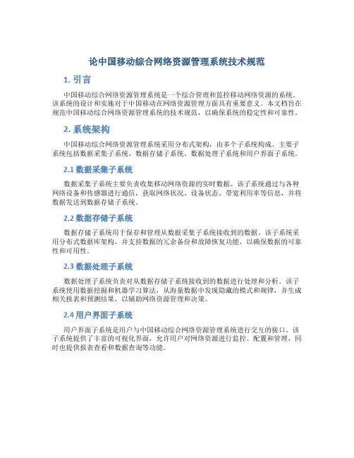 论中国移动综合网络资源管理系统技术规范