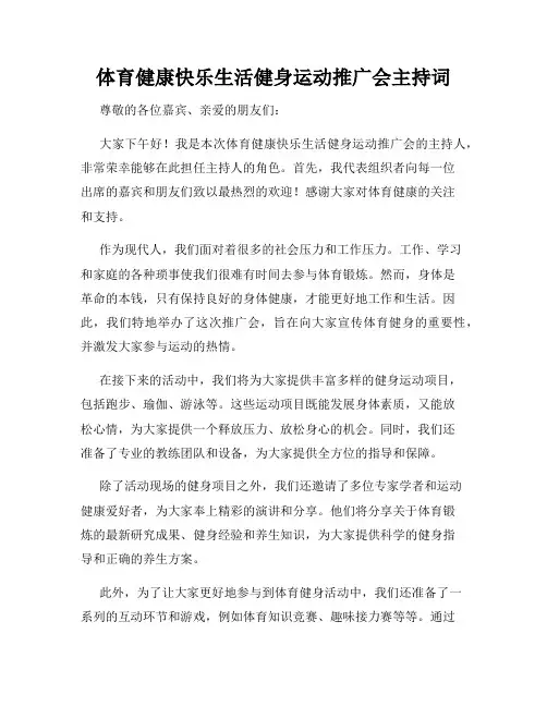 体育健康快乐生活健身运动推广会主持词