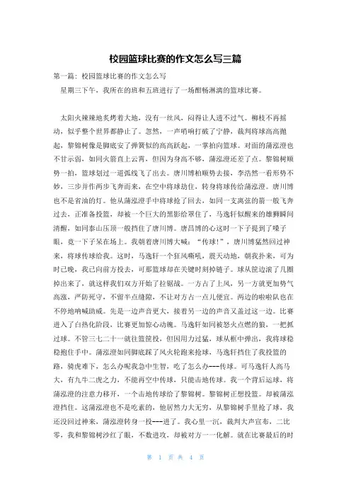 校园篮球比赛的作文怎么写三篇