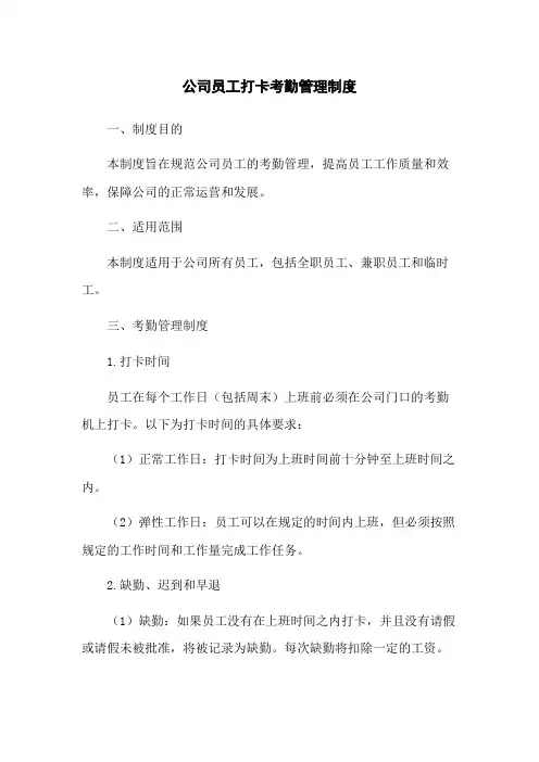 公司员工打卡考勤管理制度