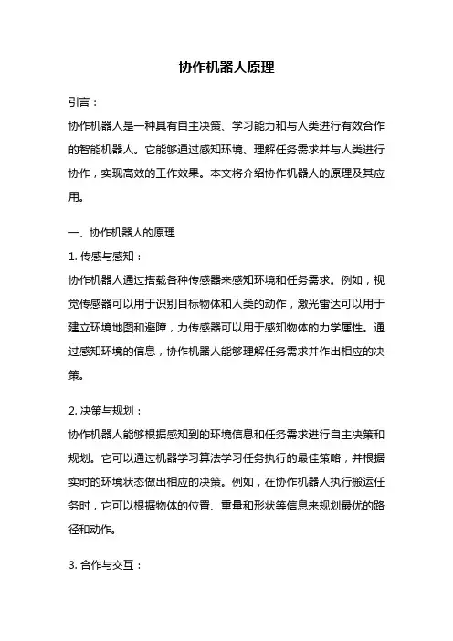 协作机器人原理