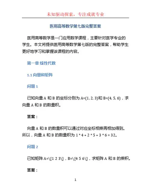 医用高等数学第七版完整答案