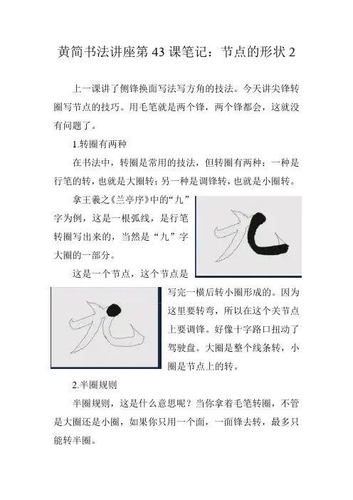黄简书法讲座第43课笔记：节点的形状2