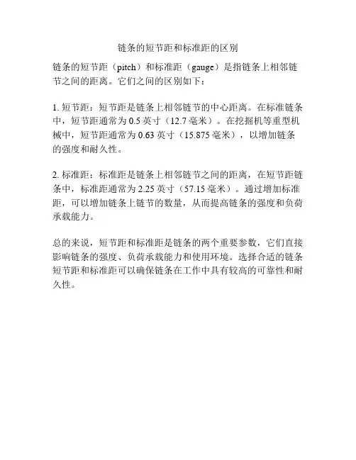 链条的短节距和标准距的区别