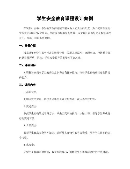学生安全教育课程设计案例