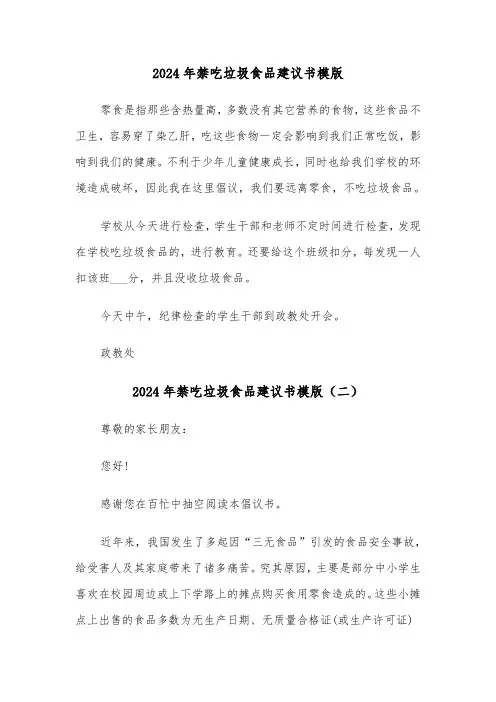 2024年禁吃垃圾食品建议书模版（三篇）