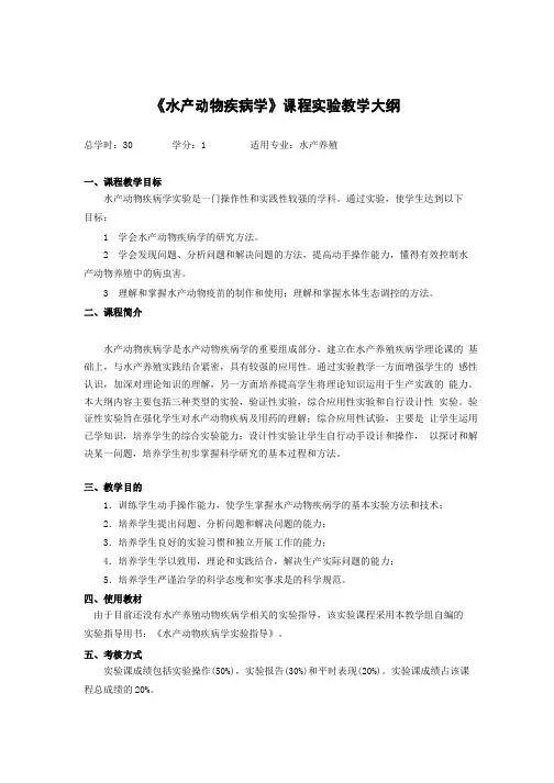 水产动物疾病学课程实验教学大纲