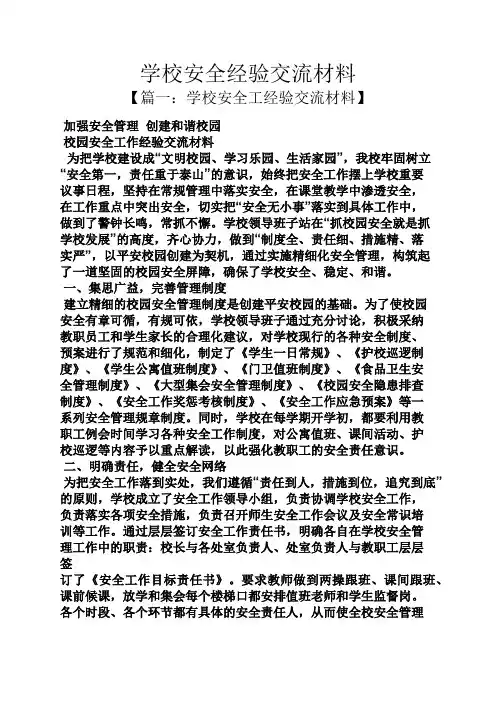 材料范文之学校安全经验交流材料