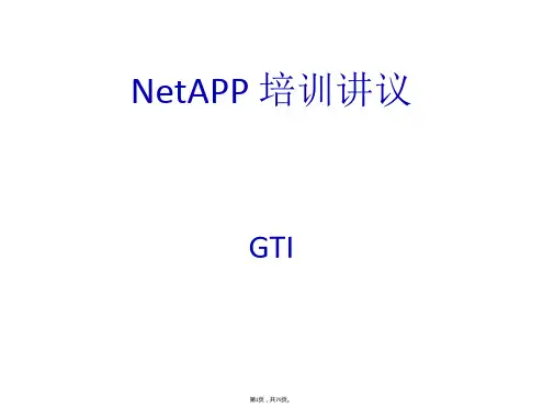 netapp培训资料-由浅入深