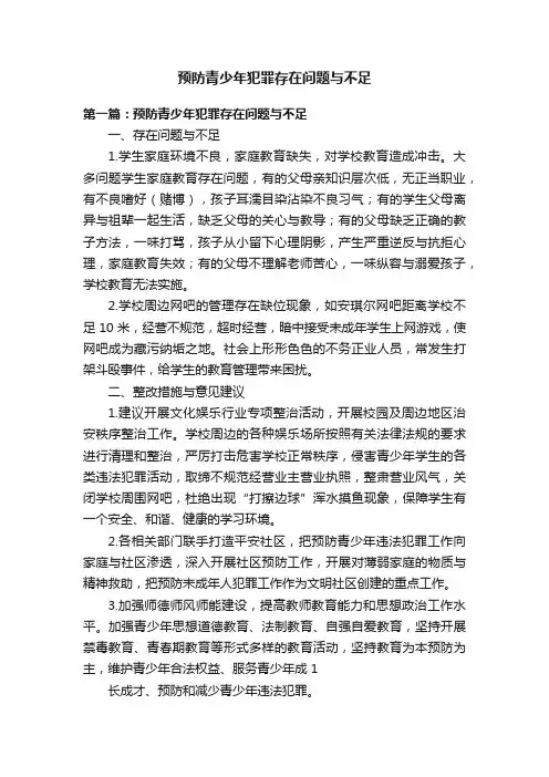 预防青少年犯罪存在问题与不足