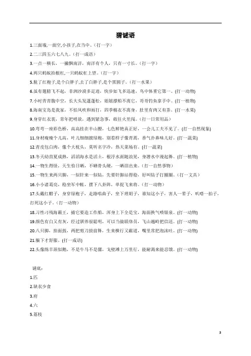 小学一年级上册猜谜语和脑筋急转弯