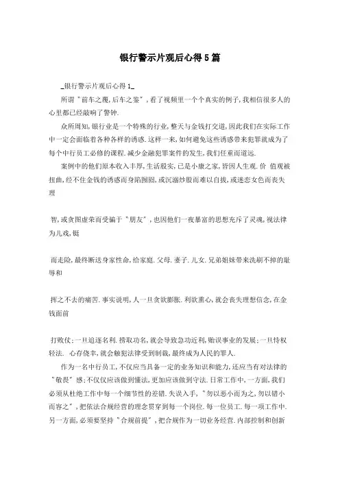 银行警示片观后心得5篇