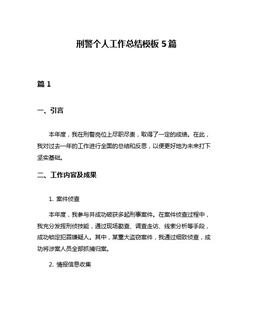 刑警个人工作总结模板5篇