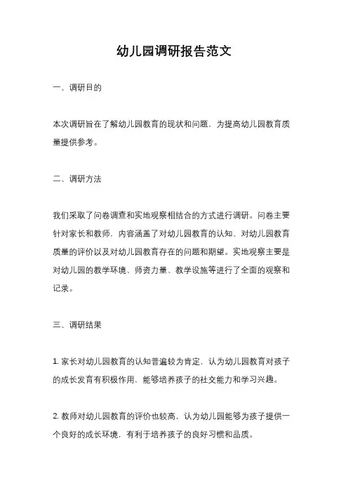 幼儿园调研报告范文