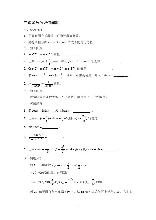 常州市西夏墅中学高三数学教学案三角函数的求值问题
