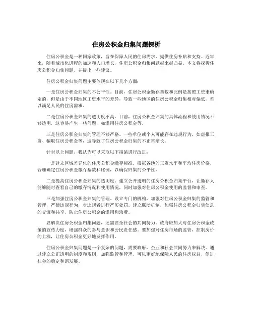 住房公积金归集问题探析