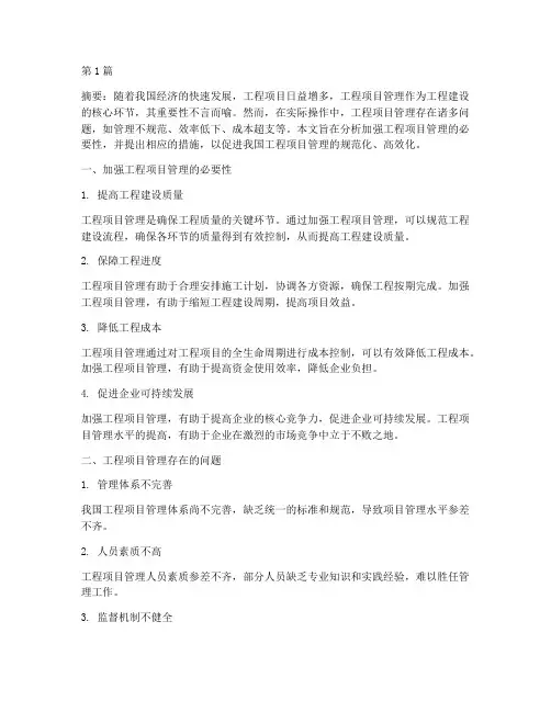 要加强工程项目管理(3篇)