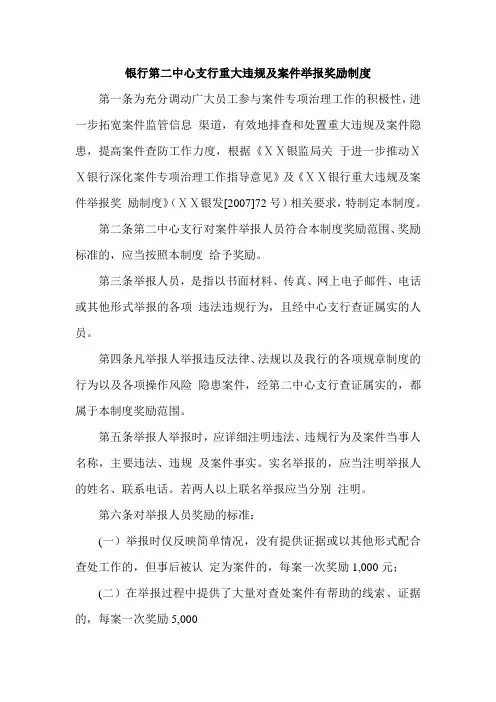银行第二中心支行重大违规及案件举报奖励制度